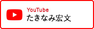 たきなみ宏文 YouTube